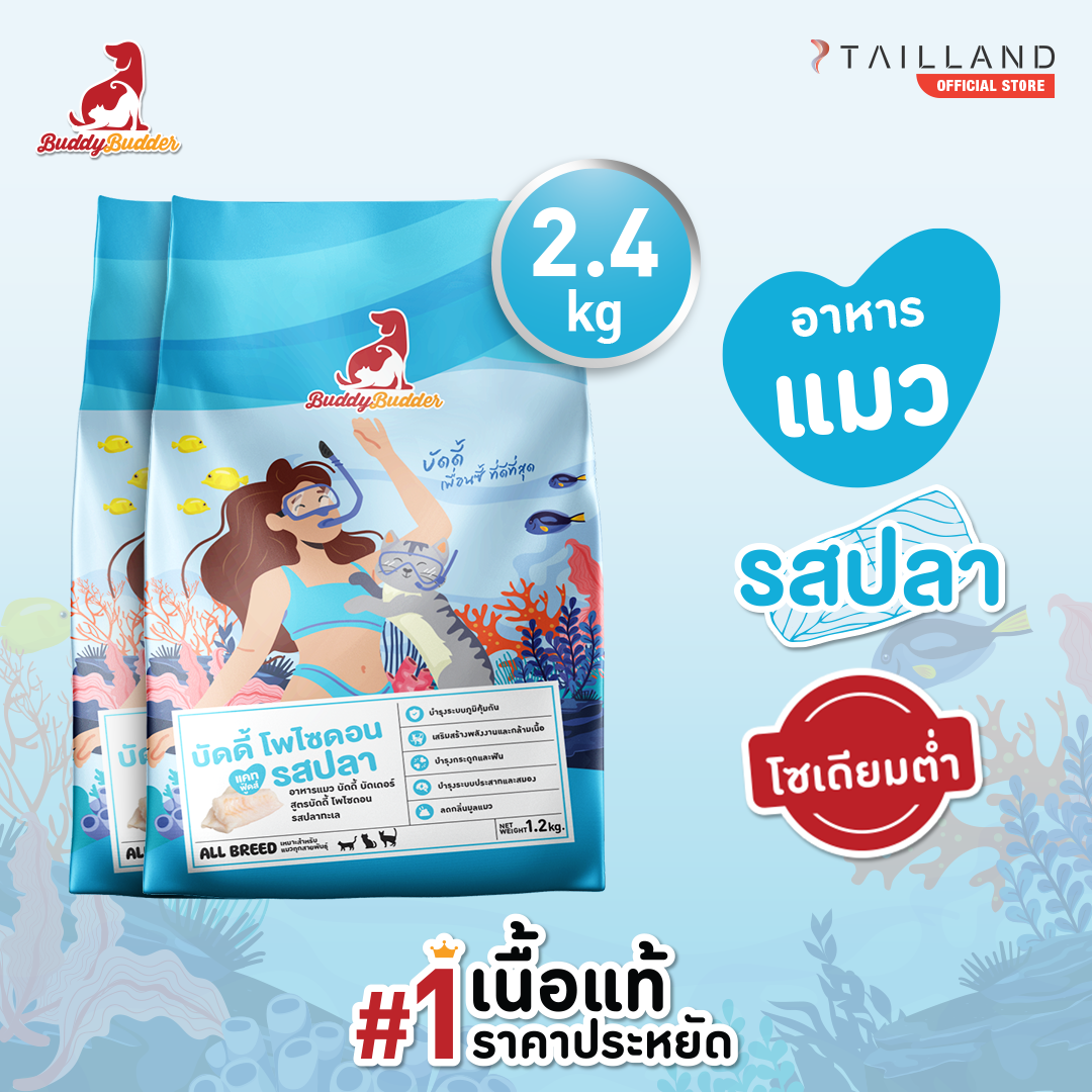อาหารแมว BUDDY BUDDER สูตรบัดดี้ โพไซดอน รสปลา โซเดียมต่ำ ไม่เติมเกลือ (1.2 KG X 2)_7